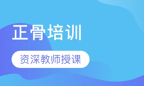 正骨培训