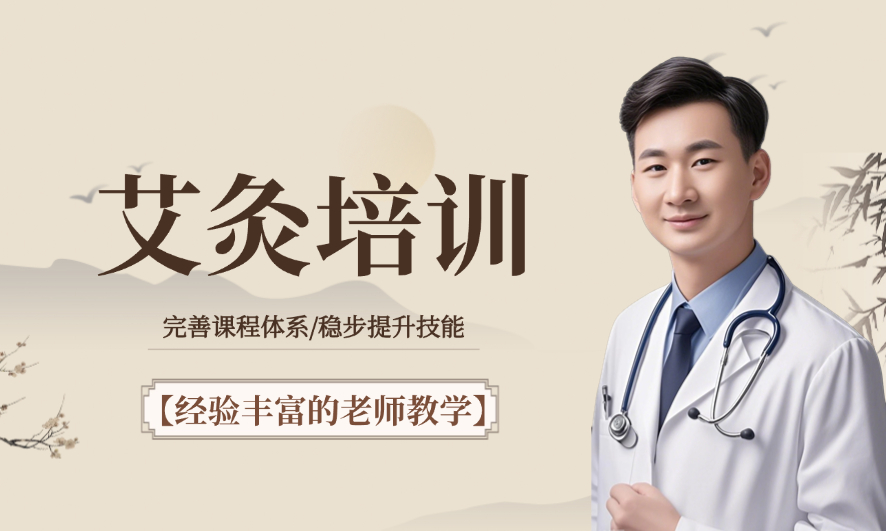 艾灸培训