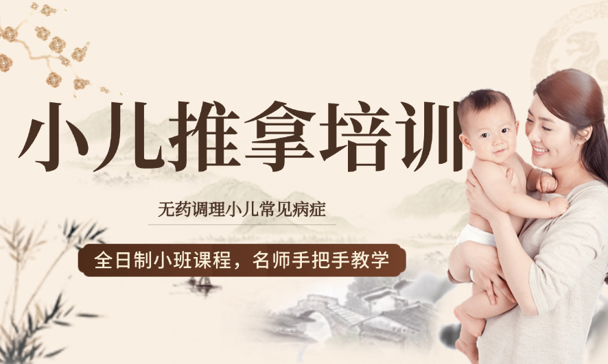 小儿推拿培训