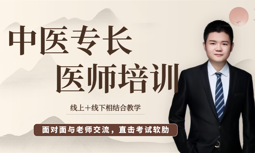 中医专长医师培训班