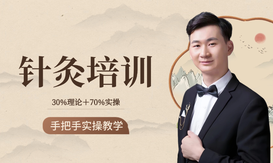 中医针灸培训