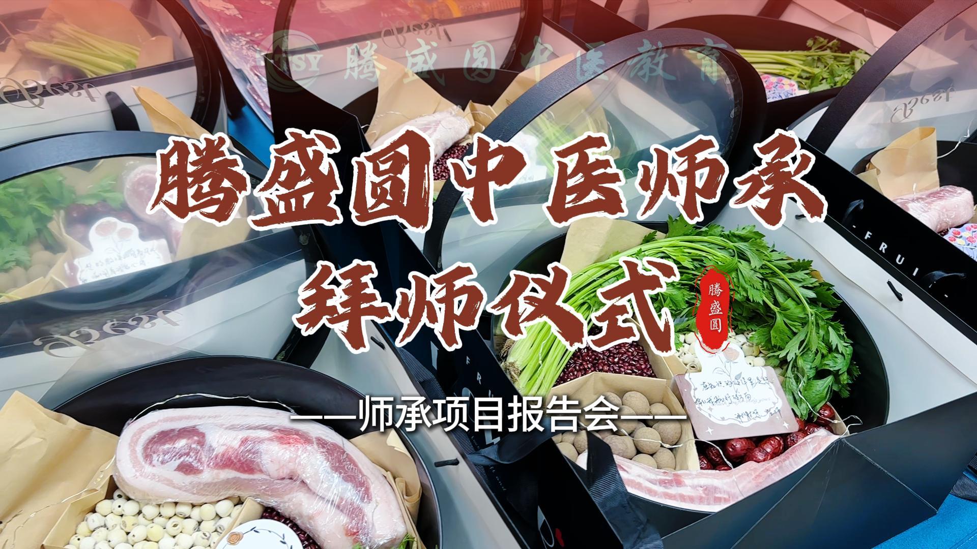 2025年6月腾盛圆中医师承拜师仪式暨师承服务项目报告会