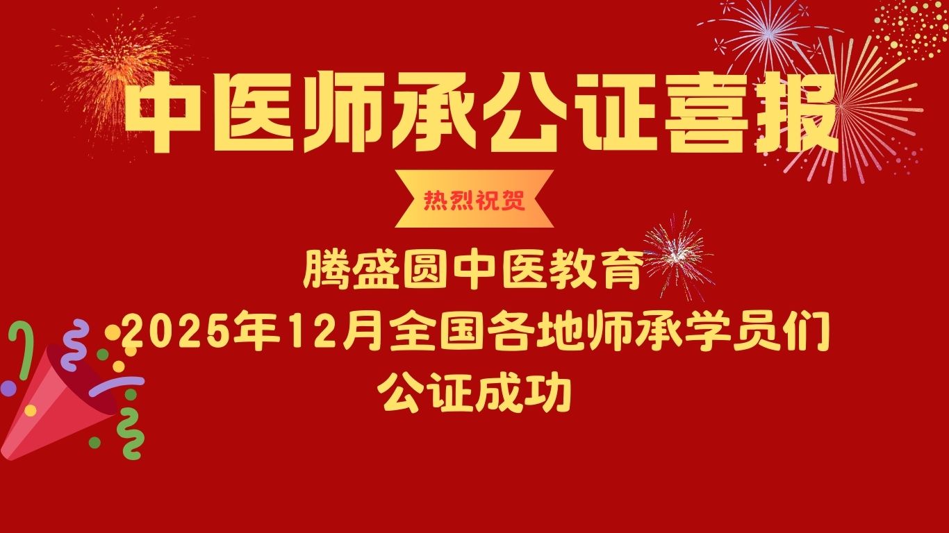 腾盛圆12月中医师承学员公证全员通过，可喜可贺！