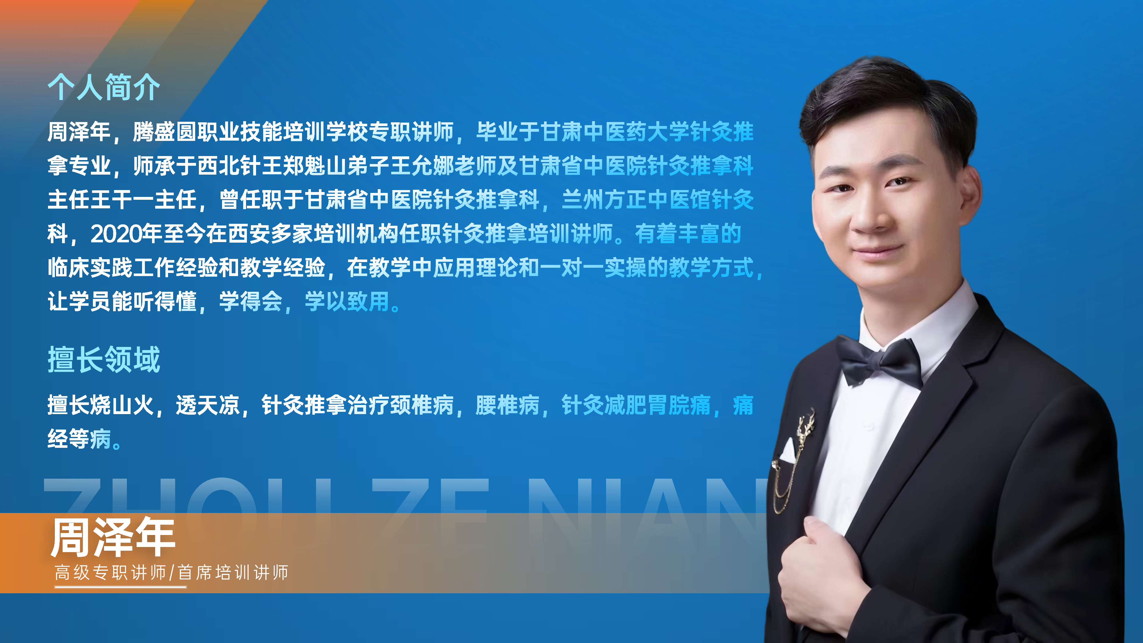 腾盛圆中医针灸老师