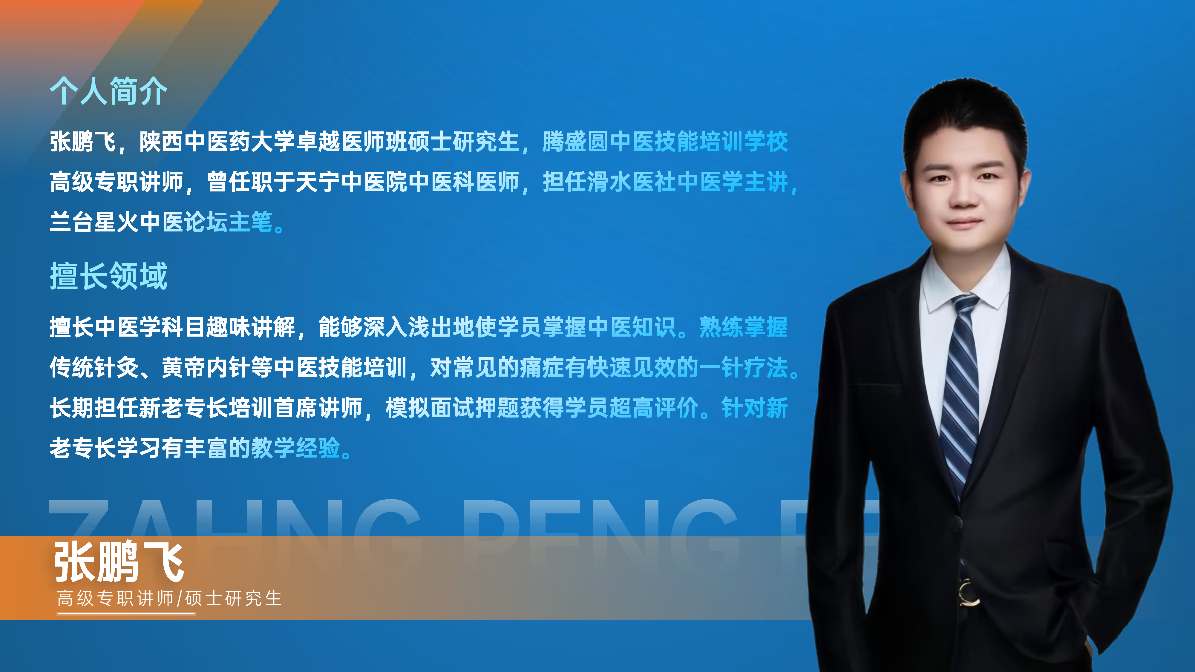 中医培训讲师张鹏飞