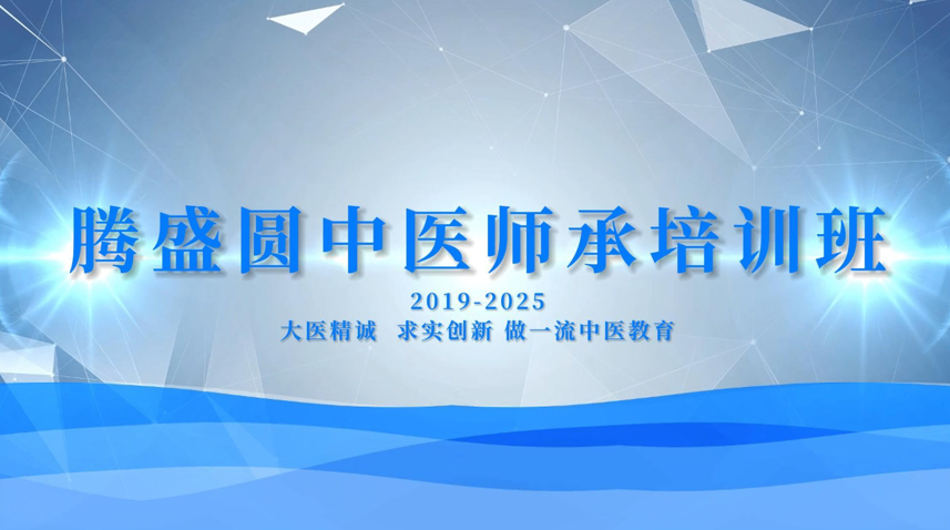 腾盛圆中医师承培训班