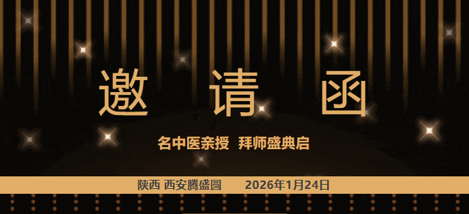 中医师承拜师仪式