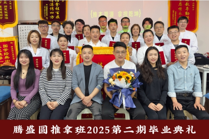 腾盛圆2025年第二期推拿班学员顺利结业！