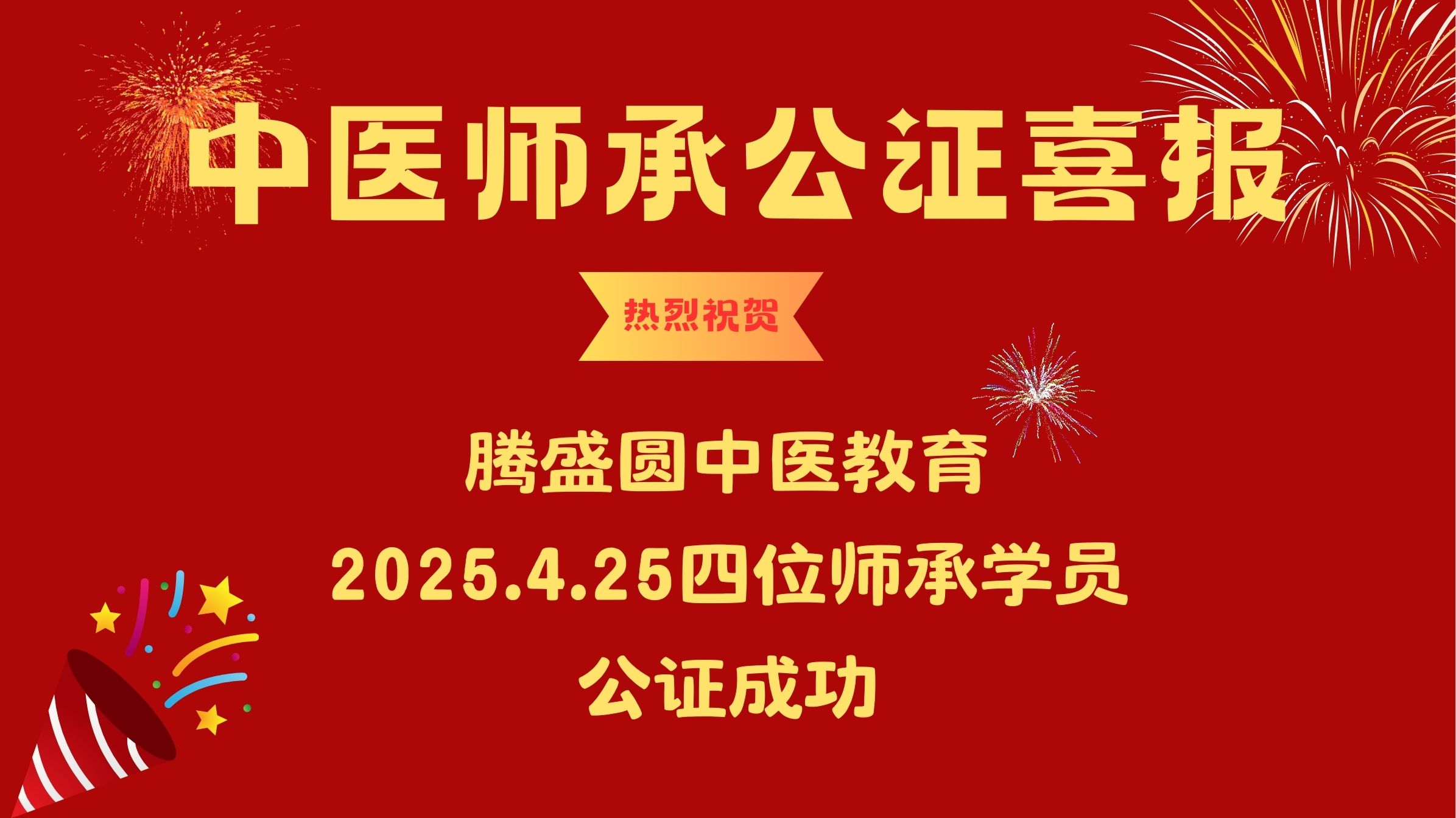一天四场！腾盛圆恭喜四位中医师承学员公证成功！