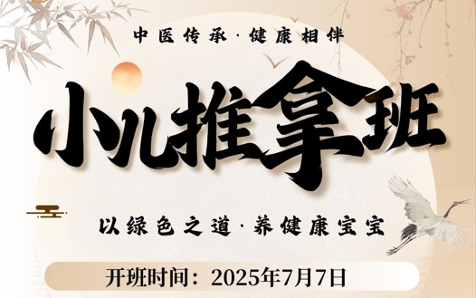 腾盛圆小儿推拿班7月7日开课，资深专家授课！
