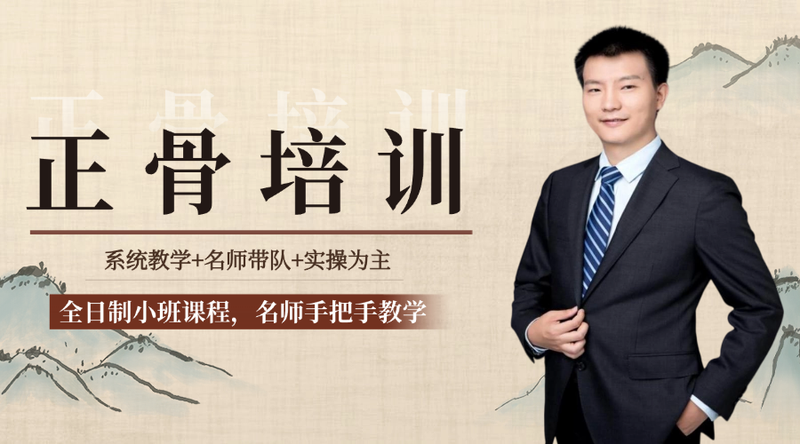 正骨好学吗？找对方法，零基础也能轻松掌握