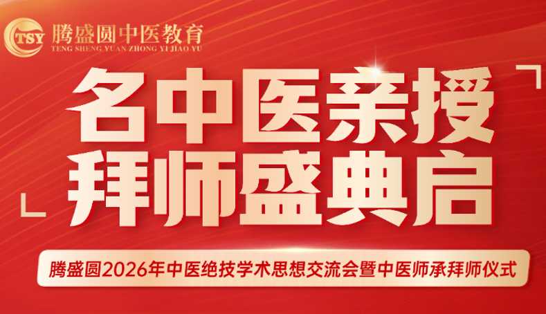 邀您共赴！腾盛圆中医绝技盛会暨师承拜师盛典