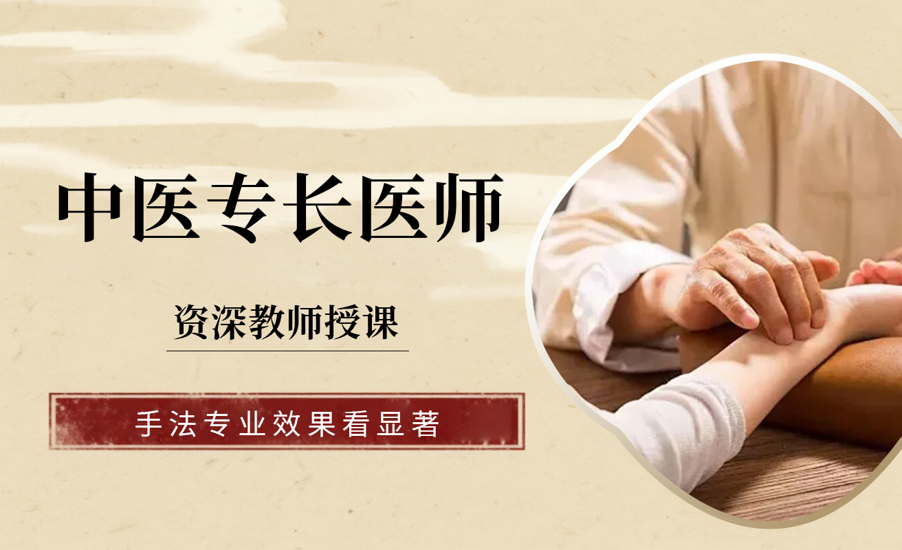 中医专长医师
